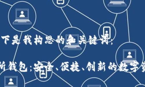 根据您的需求，以下是我构思的和关键词：

区块链技术交易所钱包：安全、便捷、创新的数字资产管理解决方案