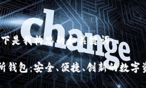 根据您的需求，以下是我构思的和关键词：

区块链技术交易所钱包：安全、便捷、创新的数字资产管理解决方案