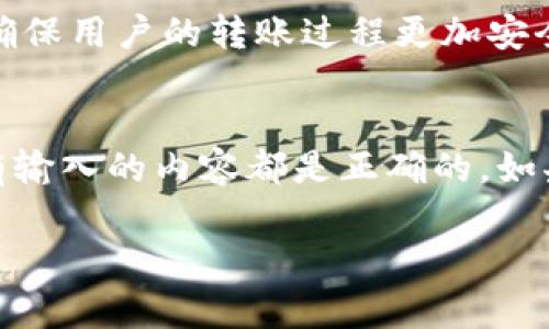
  解决Tokenim转账失败的十个常见问题及其解决方案 / 
 guanjianci Tokenim, 转账失败, 解决方案, 交易安全, 数字货币 /guanjianci 

引言
在数字货币交易的过程中，用户常常会遇到各种问题，其中Tokenim转账失败是一个比较常见的现象。许多用户在使用Tokenim进行转账时，可能会遇到资金未能成功到账、转账时间过长等情况，这些问题不仅影响用户的交易体验，还可能导致资金的损失。因此，了解Tokenim转账失败的原因及其相应的解决方案显得尤为重要。本文将会深入探讨Tokenim转账失败的常见原因，并提供有效的解决方案，帮助用户更好地完成交易。

Tokenim转账失败的原因
Tokenim转账失败的原因多种多样，以下是一些常见的原因：

1. 网络延迟
网络延迟是导致转账失败的主要原因之一。Tokenim交易是在区块链上进行的，需要通过网络将交易信息广播出去。如果您所在的网络信号不佳，或者网络拥堵，交易信息可能无法及时被确认，从而导致转账失败。在大多数情况下，只需稍等片刻，重新尝试转账即可。

2. 手续费设置不当
在进行Tokenim转账时，用户通常需要支付一定的交易手续费。如果设置的手续费过低，可能导致矿工不愿意处理该交易，从而造成转账失败。因此，用户在转账时需要合理设置手续费，以确保交易能够顺利完成。

3. 钱包地址错误
转账时输入错误的钱包地址是导致转账失败的另一个主要原因。用户在进行转账时一定要仔细核对钱包地址的准确性，任何微小的错误都会导致转账失败或者资金被转入错误的账户。因此，建议用户使用复制粘贴的方式获取钱包地址，避免手动输入带来的错误。

4. Tokenim系统故障
Tokenim的系统故障或维护也可能导致转账失败。尽管这种情况相对少见，但在某些情况下，Tokenim平台进行系统升级或维护时，用户的转账请求可能会受到影响。在这种情况下，用户需要耐心等待系统恢复，稍后再进行转账。

5. 交易金额超出限制
Tokenim对每笔交易的金额通常有一定的限制，如果用户试图转账的金额超过了这个限额，交易将会失败。因此，用户在进行转账之前应仔细阅读Tokenim的使用条款，确认自己的转账金额在允许的范围内。

6. 账户安全问题
如果您的Tokenim账户被怀疑存在安全问题，例如登录异常、多次失败的登录尝试等，Tokenim可能会采取限制措施，导致转账失败。这种情况下，用户需要及时联系Tokenim的客服，确认账户的安全状态，并按照指示进行解锁。

Tokenim转账失败的解决方案
面对转账失败的问题，用户可以尝试以下解决方案：

1. 检查网络连接
首先，用户需要确保网络连接正常。如果网络信号较差，建议切换到稳定的Wi-Fi环境，必要时可重启路由器，或更换网络运营商。同时，可以尝试通过其他设备（如手机或平板）进行转账，排除设备故障的可能性。

2. 适当调整手续费
在转账时，用户应根据当前网络的拥堵情况，适当调整手续费。在高峰期时，建议选择较高的手续费，以加快交易确认速度。用户可以在Tokenim平台上查看到当前的手续费推荐值，确保交易能够顺利完成。

3. 确认钱包地址
用户在转账前务必仔细核对接收方钱包地址的准确性。为避免输入错误，建议直接复制接收地址，并在转账界面进行粘贴。此外，用户还可以通过与接收方进行沟通，确认地址的正确性。使用二维码扫描功能也可以减少手动输入带来的错误。

4. 耐心等待系统恢复
如果转账失败是由于Tokenim的系统故障或维护造成的，用户可以耐心等待，稍后再次尝试转账。通常，Tokenim会在其官方渠道（如官网、社交媒体等）发布系统维护和故障通知，用户可以随时关注，确保获得最新的消息。

5. 确认交易金额
在进行Tokenim转账时，用户需要确认转账金额不超过平台的限制。在转账之前，仔细阅读Tokenim的相关规定，了解每笔交易的最低和最高金额，从而避免因金额超出限制而导致的转账失败。

6. 联系客户支持
如果以上方法均未能解决问题，用户可考虑联系Tokenim的客户支持团队，向他们详细描述问题，并寻求帮助。客户支持团队通常可以提供针对用户问题的具体解决方案，帮助用户解决转账失败的问题。

总结
Tokenim转账失败的原因可能涉及网络问题、手续费设置、钱包地址错误等多方面。了解这些原因并掌握相应的解决方案，有助于用户在进行Tokenim交易时避免不必要的问题。同时，保持与Tokenim官方的沟通，及时获取有关系统状态及交易的最新动态，也是确保用户交易安全与顺利完成的重要一环。

常见问题解答
在Tokenim转账过程中，用户们常常会有一些疑问。以下是一些可能相关的问题解答：

问题1: 如何查看我的Tokenim转账状态？
在Tokenim中，用户可以通过平台的交易记录或转账历史功能查看自己的转账状态。系统会显示每一笔交易的状态，包括待处理、已确认或失败等信息。如果用户发现转账状态为失败，可以根据系统提示进行相应的处理。此外，用户还可以利用区块链浏览器，通过输入交易的哈希值（txid）来实时跟踪交易状态。特别是在网络繁忙的情况下，使用区块链浏览器可以及时了解交易的确认进度。

问题2: Tokenim的转账手续费是多少？
Tokenim的转账手续费通常是根据网络的拥堵程度而浮动的。在正常情况下一般是固定的，但在高峰期，手续费可能会有所提高。用户可以在Tokenim的官方网站上查询最新的手续费标准，以及在进行转账时手动设置手续费。设置手续费时应该考虑当前的网络情况，以确保交易能够及时确认。

问题3: 如何避免在Tokenim转账中出现错误？
为了减少在Tokenim中转账时出错的几率，用户可以采用以下几种方法：首先，在输入钱包地址时务必核对其准确性，可以考虑使用复制粘贴的方式，而不是手动输入。其次，对转账金额进行核实，确保其在Tokenim的交易限制范围内。最后，用户可使用Tokenim提供的转账流程指引，确保每一步都按照规范进行，从而避免不必要的错误。

问题4: 如果我的Tokenim转账失败，我的资金还会回来吗？
如果Tokenim的转账失败，资金通常会自动返回到发送方账户。具体的返回时间可能因网络情况和Tokenim的处理速度而异。用户可以在等待期间通过交易记录来确认转账的最新状态，并保持耐心。如果在合理的时间内还没有看到资金返回，用户应及时联系Tokenim的客服团队，以获取更多的信息。

问题5: Tokenim提供哪些转账服务？
Tokenim提供多种转账服务，包括但不限于一对一的资金转移、批量转账、以及多种数字资产（如比特币，以太坊等）的交易服务。此外，Tokenim还为用户提供了安全保障，例如双重认证、交易提示等，以确保用户的转账过程更加安全和便捷。用户在进行转账时，可以根据自身需求，选择合适的服务。

问题6: 是否可以在Tokenim上撤销转账？
一般情况下，一旦在Tokenim上发起转账，便无法撤销。因为大多数数字货币交易都是基于区块链技术的，一旦交易被网络确认，便不可逆转。因此，用户在提交交易前一直要慎重确认交易信息，确保所有输入的内容都是正确的。如果确认转账错误，用户只能联系Tokenim客服寻求进一步的解决方案，如冻结资金等。
```

以上展示了Tokenim转账失败相关的内容，包括原因、解决方案以及一些常见问题的解答。如有其他需求，请告知。