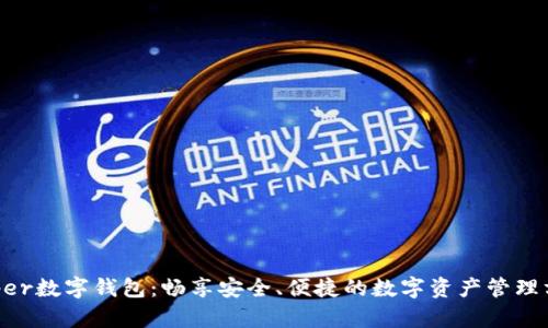 Hyper数字钱包：畅享安全、便捷的数字资产管理方式