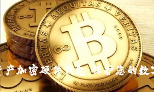 IMKEY安全数字资产加密硬件钱包:保护您的数字财富的最佳选择