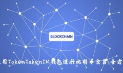 如何使用TokenTokenIM钱包进行比特币交易