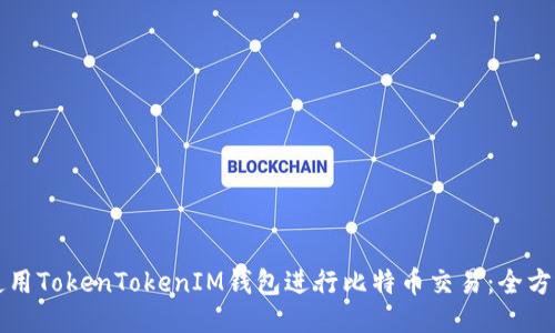如何使用TokenTokenIM钱包进行比特币交易:全方位指南