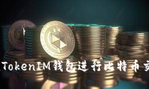 如何使用TokenTokenIM钱包进行比特币交易:全方位指南