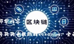 第一部分内容如何将狗狗币提现到To