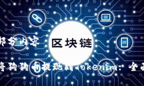 第一部分内容

如何将狗狗币提现到Tokenim: 全面指南