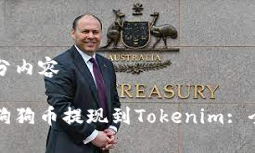 第一部分内容

如何将狗狗币提现到Tokenim: 全面指南