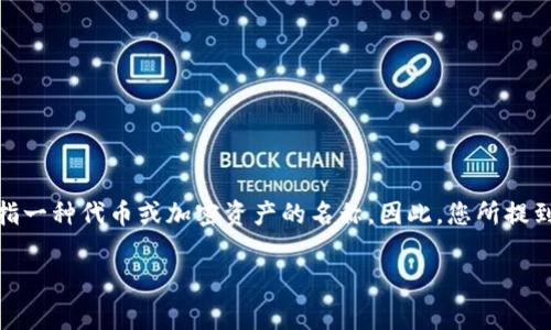 在区块链和加密货币领域,