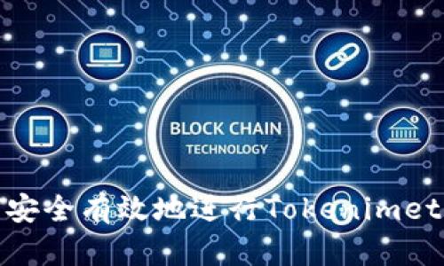 : 如何安全有效地进行Tokenimeth转出?