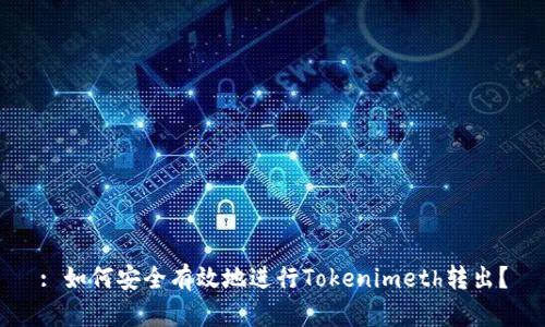 : 如何安全有效地进行Tokenimeth转出?