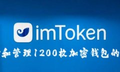 如何选择和管理1200枚加密钱包的最佳