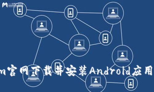 如何从Tokenim官网下载并安装Android应用程序:完整指南