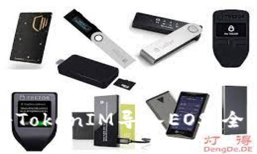 如何将TokenIM导入EOS:全面指南