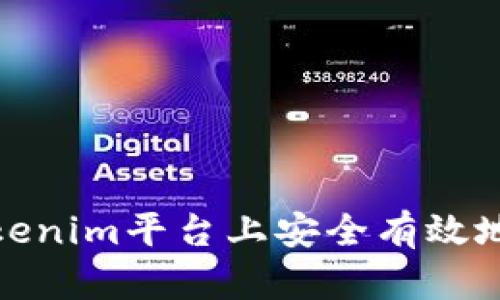 如何在Tokenim平台上安全有效地更改密码
