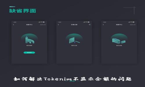 如何解决Tokenim不显示余额的问题
