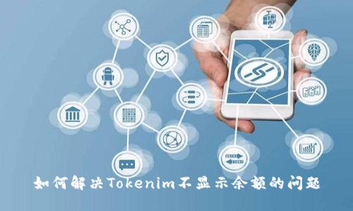 如何解决Tokenim不显示余额的问题
