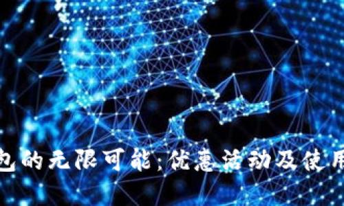 探索数字钱包的无限可能:优惠活动及使用技巧大揭秘