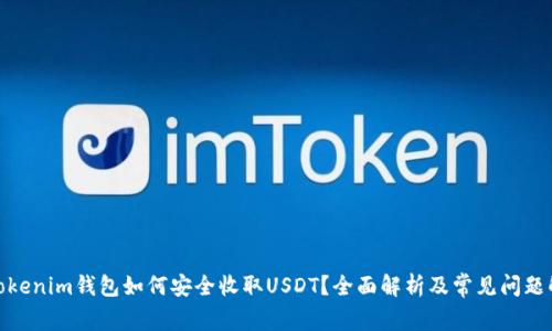 : Tokenim钱包如何安全收取USDT？全面解析及常见问题解答