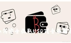: Tokenim钱包如何安全收取USDT？全面解
