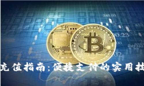 建行生活数字钱包充值指南：便捷支付的实用技巧与常见问题解答