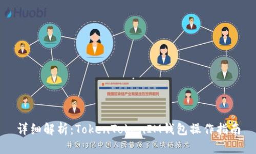 详细解析:TokenTokenIM钱包操作指南