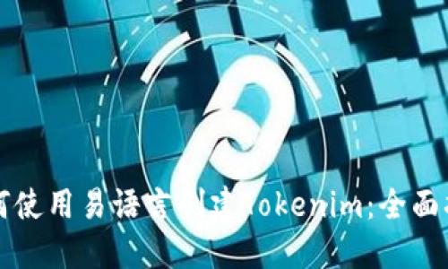 如何使用易语言创建Tokenim:全面指南