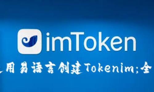 如何使用易语言创建Tokenim:全面指南