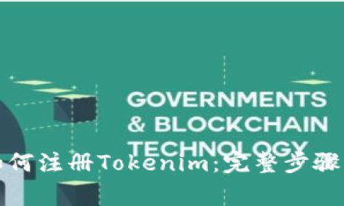 安卓手机如何注册Tokenim:完整步骤与注意事项