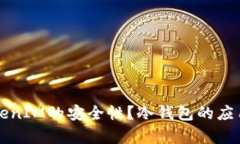 如何保证TokenIM的安全性？冷钱包的应