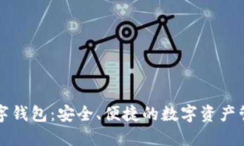 万币数字钱包:安全、便捷的数字资产管理工具