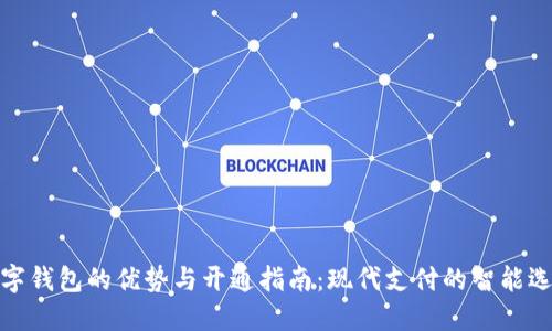 数字钱包的优势与开通指南:现代支付的智能选择