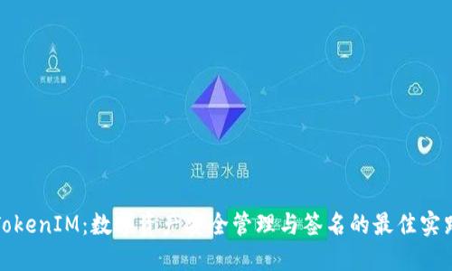 TokenIM:数字资产安全管理与签名的最佳实践