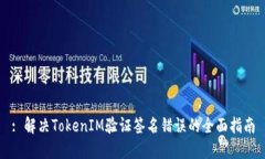 : 解决TokenIM验证签名错误的全面指南