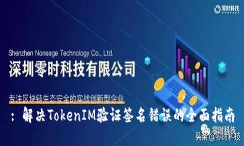 : 解决TokenIM验证签名错误的全面指南