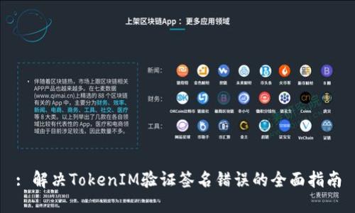 : 解决TokenIM验证签名错误的全面指南