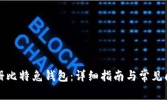 如何注册比特兔钱包：详细指南与常见