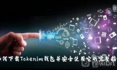 如何下载Tokenim钱包并安全使用它的完
