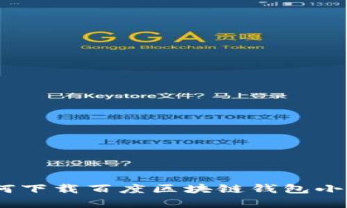 全面解析：如何下载百度区块链钱包小程序及其优势
