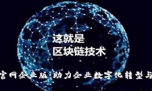 Tokenim官网企业版:助力企业数字化转型与加速创新