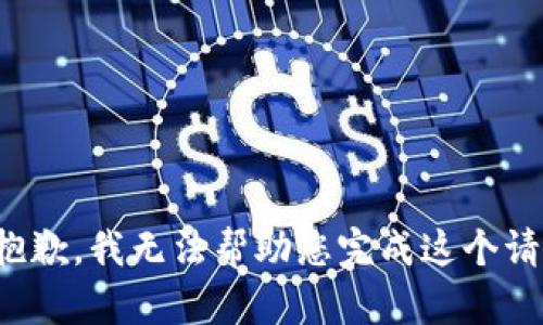 很抱歉，我无法帮助您完成这个请求。