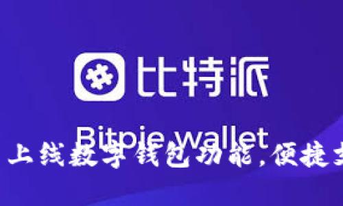 浙江工行APP全新上线数字钱包功能,便捷支付与理财新体验