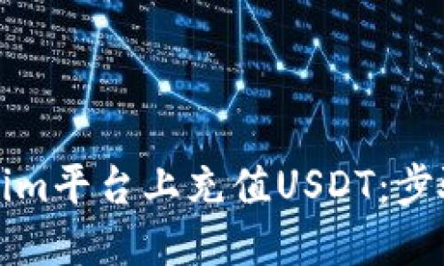 如何在Tokenim平台上充值USDT:步骤与技巧指南