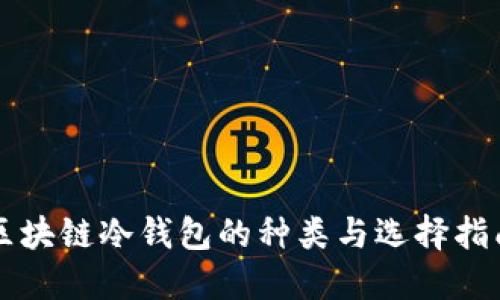 区块链冷钱包的种类与选择指南