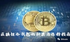 区块链冷钱包的种类与选择指南