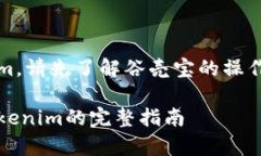 要提币到Tokenim，请先了解谷壳宝的操
