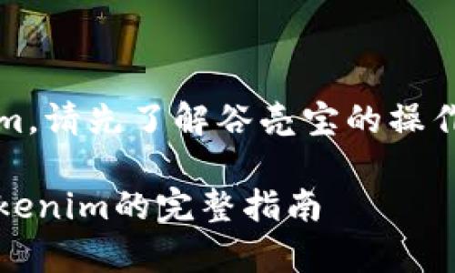要提币到Tokenim,请先了解谷壳宝的操作流程和注意事项
谷壳宝提币到Tokenim的完整指南