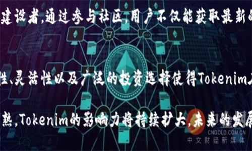   全面解析Tokenim：加密资产的未来趋势与应用 / 

 guanjianci Tokenim, 加密资产, 区块链, 智能合约, 去中心化金融 /guanjianci 

什么是Tokenim？
Tokenim是一种基于区块链技术的加密资产平台，旨在为用户提供多样化的金融服务和产品。Tokenim不只是简单的代币，它还代表着去中心化金融（DeFi）生态系统中的一种新型金融工具。通过Tokenim，用户可以在区块链网络上进行资产管理、交易、融资等操作，从而实现资产的高效流转和增值。

Tokenim的核心是其基于智能合约的去中心化平台，这使得交易过程无需中介，从而降低了成本和时间。在区块链上，每一笔交易都是透明的、可追溯的，这增强了用户的信任感。因此，Tokenim能够为用户提供更高的安全性和便捷性，同时也能吸引更多的投资者参与到这个新兴市场。

Tokenim的工作原理
Tokenim依赖于区块链技术和智能合约的基础设施，通过去中心化的方式运行。智能合约是一种自动执行、不可篡改的协议，它能够根据预设条件自动进行交易和资产管理。Tokenim用户可以创建自己的代币，进行交易和投资，甚至可以参与流动性挖矿、质押等活动。

在Tokenim平台，用户首先需要创建一个数字钱包，并通过钱包生成公私钥对来管理自己的资产。用户可以通过购买、转账等方式获取Tokenim代币，随后利用这些代币进行各种金融操作。平台内置的交易市场允许用户自由买卖、交换和投资不同的资产，所有操作均在透明的区块链上进行记录。

Tokenim的优势
Tokenim作为一个创新性的加密资产平台，具有多方面的优势。首先是去中心化特性，用户可以避免传统金融制度中存在的各种障碍，如高额费用、冗长的审批流程等。其次，Tokenim在安全性方面表现突出，基于区块链技术，所有交易都有明确的记录，降低了欺诈的风险。

此外，Tokenim还提供了更高的灵活性。用户可以自由选择如何使用自己的代币，支持多种交易形式，例如现货交易、期货合约、合成资产等。通过Tokenim，用户不仅能获得资产的增值机会，还能参与更加复杂的金融产品，从而提升投资收益。

Tokenim与传统金融的比较
与传统金融相比，Tokenim具有显著的优势。首先是交易速度。传统金融交易往往需要几个工作日才能完成，而Tokenim的交易通常在几分钟内完成。其次，交易成本更低，利用区块链去中心化的特性，用户可以免去中介费用，从而节省大量成本。

再者，Tokenim提供了更广泛的投资选择。用户不仅可以投资加密资产，还可以参与去中心化金融产品的创新，如流动性池、Staking等。此外，Tokenim的透明度也远高于传统金融，所有交易记录皆可公开查询，增加了用户的信任程度。

如何参与Tokenim？
参与Tokenim并非难事，用户只需按照以下几个步骤进行：首先，选择一款安全可靠的数字钱包，将其与Tokenim平台对接；其次，用户需要获取一些Ethereum或其他支持的加密货币，以便用于购买Tokenim代币；然后，用户可以在Tokenim平台上进行资产的交易、质押或流动性挖矿等操作。

具体而言，用户可以参与Tokenim的流动性池，向池中提供资产来获得平台的收益。在Tokenim中，用户不仅是被动投资者，还可以成为平台的生态成员，参与治理、提案等活动。通过这种参与，用户不仅能获得经济利益，还能对平台的发展方向施加影响。

Tokenim的未来发展前景
随着加密资产的不断普及，Tokenim作为行业的先锋，未来的发展前景广阔。首先，随着越来越多的人了解并接受加密资产，Tokenim的用户基础将不断扩大，从而推动平台的发展。其次，Tokenim的技术团队将继续进行技术升级和，以提升平台的安全性和用户体验。

未来可能会出现更多的技术创新，如跨链交易、更加复杂的金融产品等。这些创新将进一步丰富用户的投资选择，从而提升Tokenim的市场竞争力。此外，Tokenim可能会与传统金融机构进行合作，实现更深层次的融合，从而为用户提供更多的服务。

常见问题解答

Tokenim是否安全？
关于Tokenim的安全性，首先需要理解区块链技术的本质。Tokenim采用的区块链技术具备去中心化、不可篡改和透明性特点，这使得它在防止欺诈和操控方面优势明显。所有交易记录均可查阅，任何用户都可以验证链上数据。

然而，任何平台的安全性都不能仅依赖技术，用户个人的安全意识同样重要。用户须妥善保管自己的私钥，切勿将其交给他人。同时，选择知名度高、信誉良好的数字钱包和交易平台也是提高安全性的关键。此外，Tokenim社区也会定期进行安全审计，以便及时发现和修复潜在的安全漏洞。

如何选择Tokenim代币？
在Tokenim平台中，用户可以选择多种代币进行交易和投资。选择代币时，用户需综合考虑几个因素。首先是项目的背景与团队，了解代币背后的项目及其团队的实力与经验，这对于判断代币的长期价值非常重要。

其次是市场需求，关注代币所解决的问题是否在市场上有广泛需求。此外，用户还需关注代币的流动性，流动性差的代币在买卖时可能面临更大风险，难以顺利实现资产转换。最后，用户也可以参考社区反馈与分析，参与讨论以获取更多信息。

Tokenim的收益如何计算？
Tokenim的收益计算方式取决于用户参与的具体活动。对于参与流动性池的用户，收益一般基于其提供流动性的比例以及池中总收益。例如，如果用户向流动性池提供了10%的流动性，而池中的总收益为1000个代币，那么该用户的收益将为100个代币。

另外，对于参与质押的用户，收益通常与质押的代币数量、质押时间以及网络的整体收益率密切相关。在参与这些投资活动时，用户需了解相关的风险，并根据自身风险承受能力进行投资。

Tokenim是否支持多种加密货币？
是的，Tokenim旨在为用户提供多种加密货币的支持。平台支持Ethereum、Bitcoin等主流加密货币，使用户可以根据选定的交易对进行交易。随着平台的不断扩展，Tokenim未来可能会增加对更多数字资产的支持，以吸引更广泛的用户基础。

用户可以通过直接在市场上使用这些加密货币进行交易，也可以将其兑换为Tokenim平台内部的代币，享受更多的金融服务和投资机会。在多样性的支持下，Tokenim能够为用户提供更灵活的交易体验。

Tokenim的社区如何参与？
Tokenim拥有一个活跃的社区，用户可以通过多种方式参与其中。首先，用户可以加入Tokenim的在线论坛和社交媒体平台，与其他用户进行交流，分享投资经验和见解。同时，Tokenim还会定期举办各种活动，鼓励用户参与项目的治理和决策。

用户还可以通过参与社区投票，对项目的发展方向提出建议。Tokenim鼓励用户积极参与，使其不仅是投资者，更是生态系统的建设者。通过参与社区，用户不仅能获取最新的项目信息，还可以结识更多志同道合的投资者。

总结
Tokenim作为一个创新的去中心化金融平台，通过区块链和智能合约技术，正在重新定义加密资产的管理与交易方式。其安全性、灵活性以及广泛的投资选择使得Tokenim在市场上具备了竞争优势。

然而，投资Tokenim也需谨慎，用户应根据自身的投资目标和风险承受能力，选择合适的策略。随着技术的不断发展和市场的成熟，Tokenim的影响力将持续扩大，未来的发展值得期待。