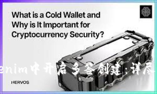 如何在Tokenim中开启多签创建:详尽步骤与指南