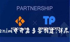 如何在Tokenim中开启多签创建：详尽步