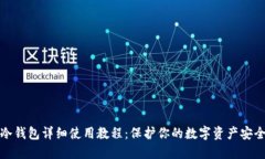 冷钱包详细使用教程：保护你的数字资